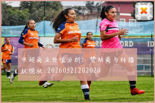 中超商业价值分析:赞助商与转播权现状_20260521202020