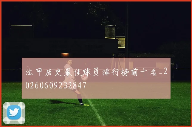 法甲历史最佳球员排行榜前十名_20260609232847