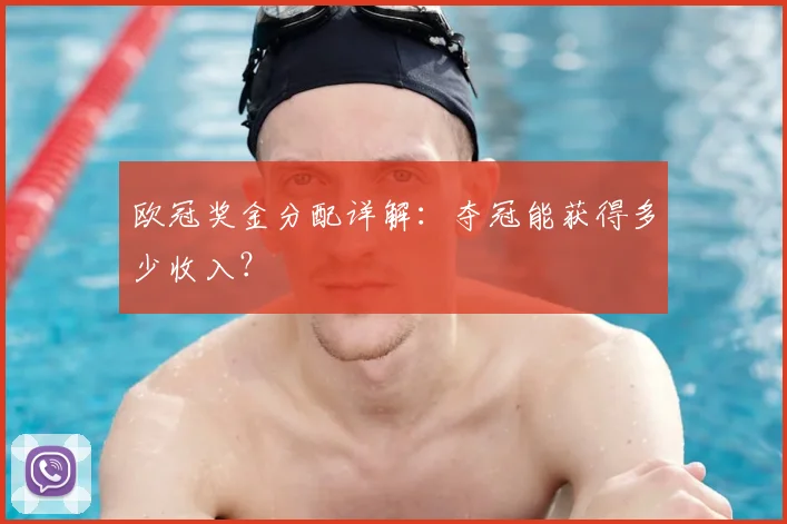 欧冠奖金分配详解：夺冠能获得多少收入？