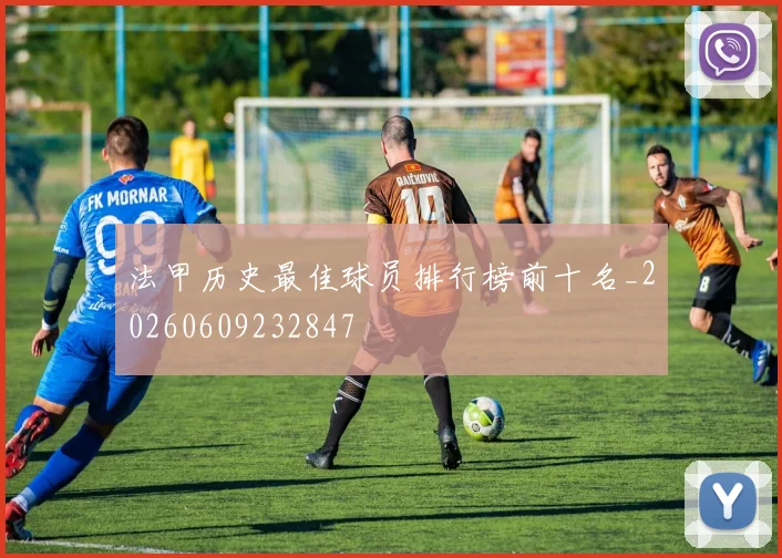 法甲历史最佳球员排行榜前十名_20260609232847