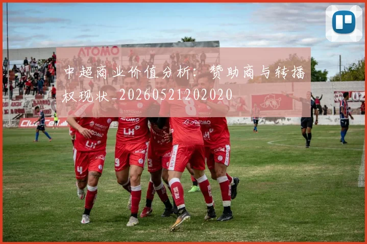 中超商业价值分析:赞助商与转播权现状_20260521202020