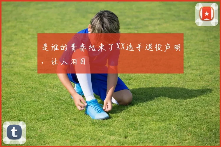 是谁的青春结束了XX选手退役声明，让人泪目
