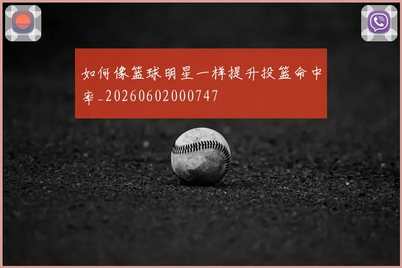 如何像篮球明星一样提升投篮命中率_20260602000747