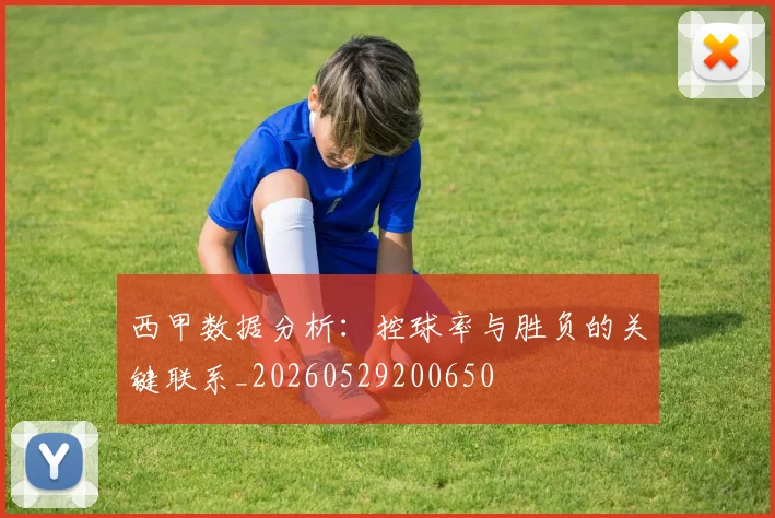 西甲数据分析：控球率与胜负的关键联系_20260529200650