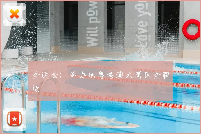全运会：举办地粤港澳大湾区全解读