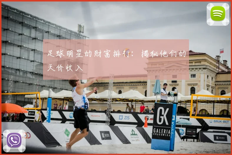 足球明星的财富排行：揭秘他们的天价收入