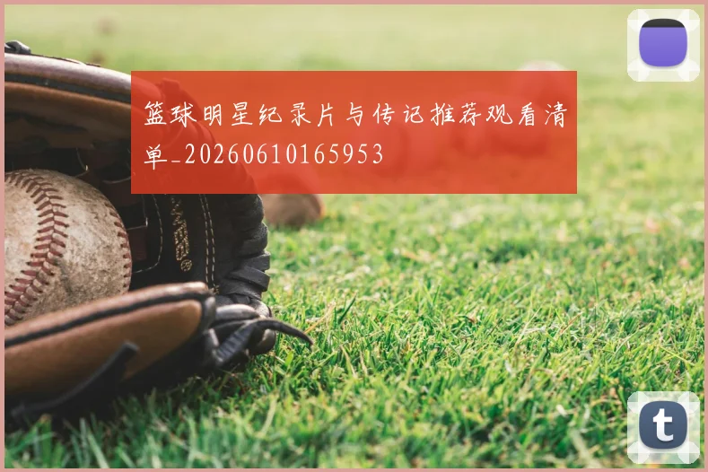 篮球明星纪录片与传记推荐观看清单_20260610165953