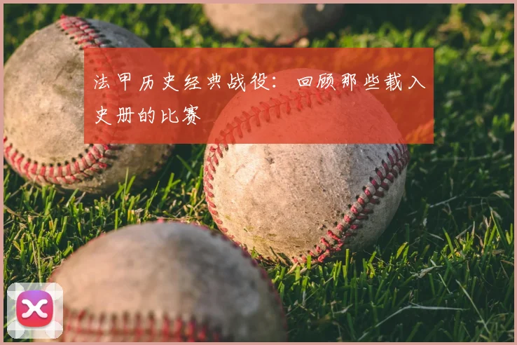 法甲历史经典战役：回顾那些载入史册的比赛