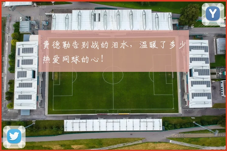 费德勒告别战的泪水，温暖了多少热爱网球的心！