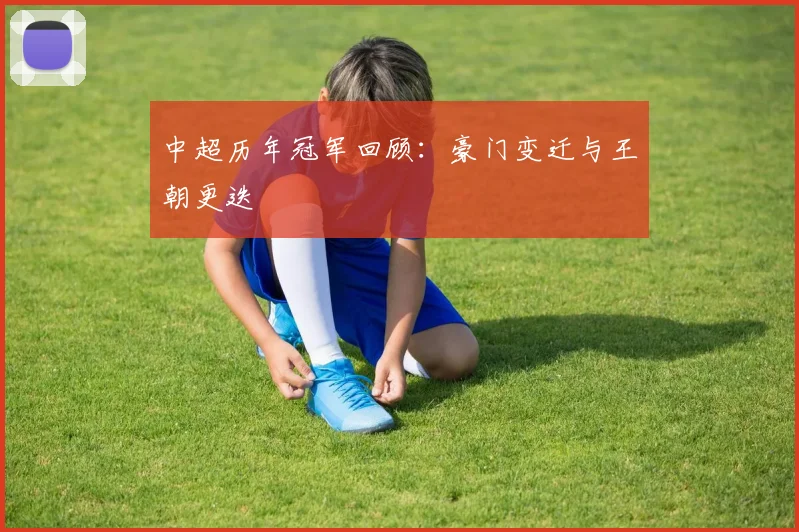 中超历年冠军回顾:豪门变迁与王朝更迭
